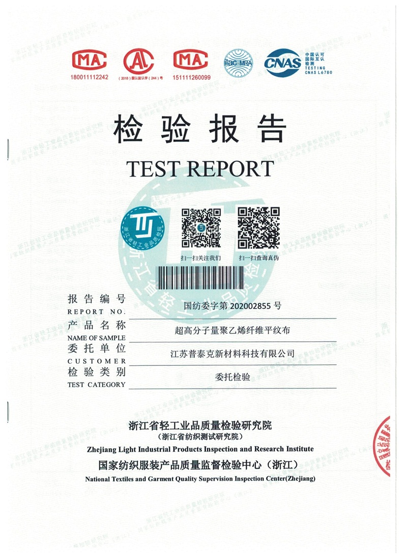 检测报告-超高分子量聚乙烯平纹布（普泰克）